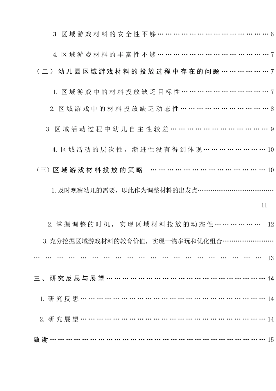 幼儿园区域游戏中材料投放策略的研究分析  学前教育专业_第3页
