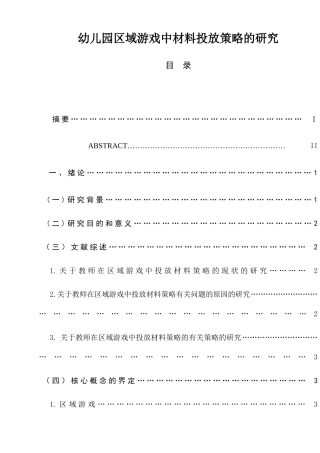 幼儿园区域游戏中材料投放策略的研究分析  学前教育专业