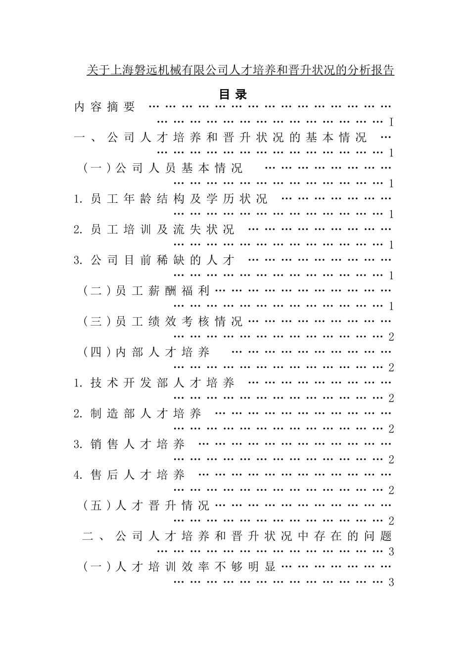 关于上海磐远机械有限公司人才培养和晋升状况的分析报告  人力资源管理专业_第1页