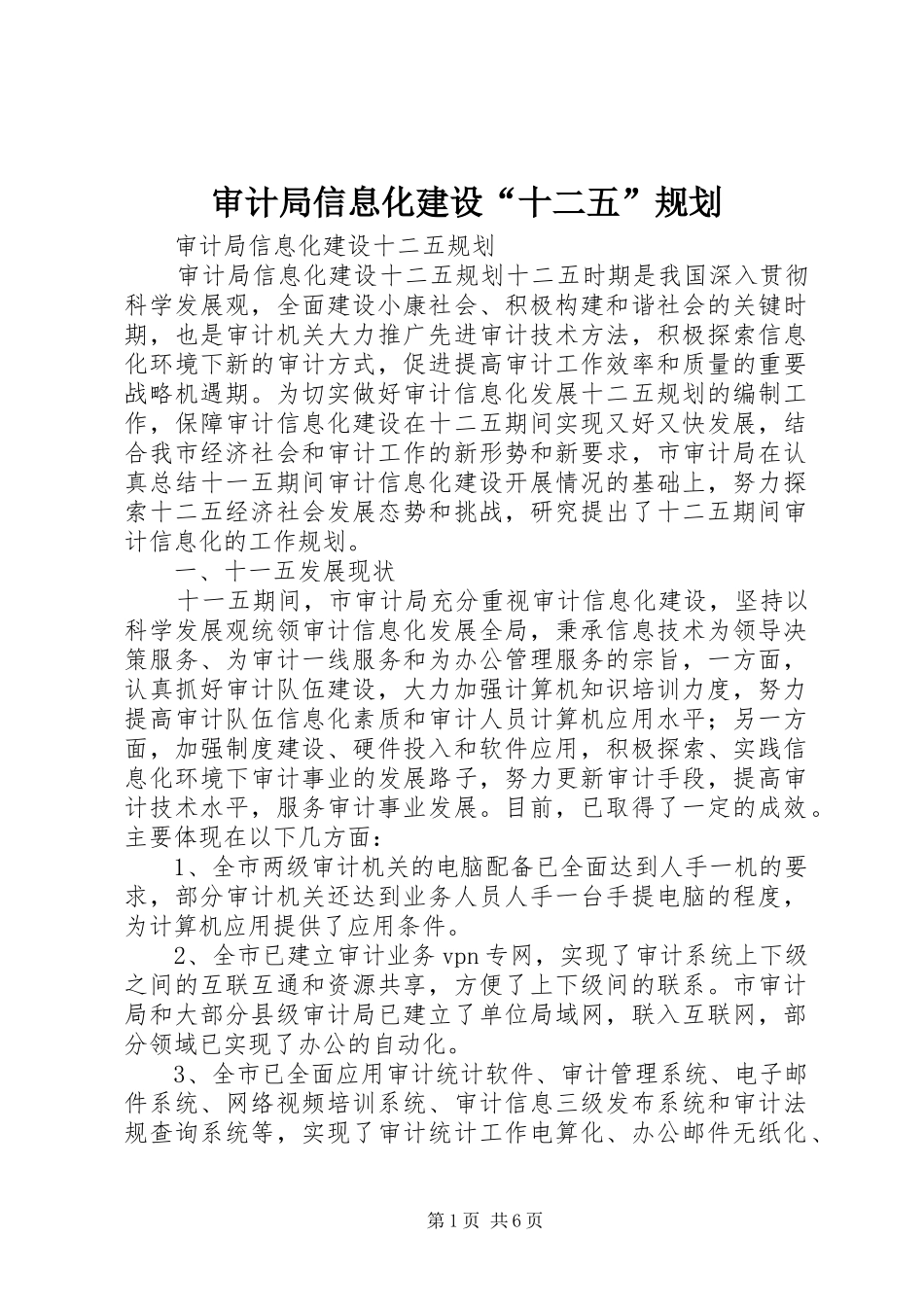 2024年审计局信息化建设十二五规划_第1页