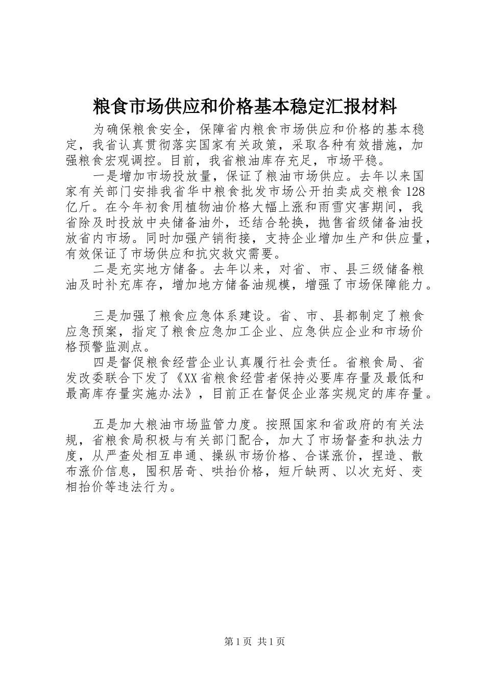 2024年粮食市场供应和价格基本稳定汇报材料_第1页