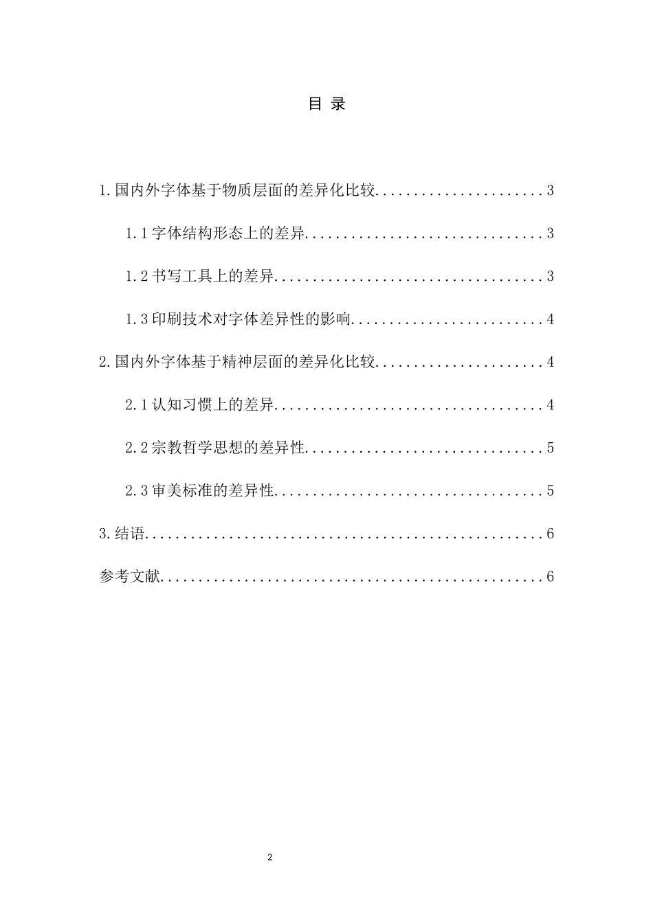 国内外字体设计方法报告   设计学专业_第2页