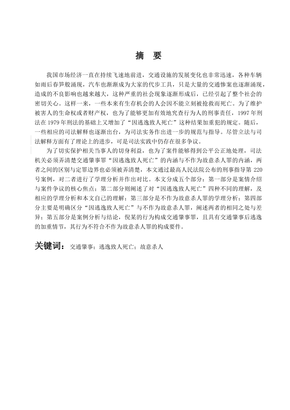 交通肇事逃逸致人死亡的定性分析研究 交通运输专业_第1页
