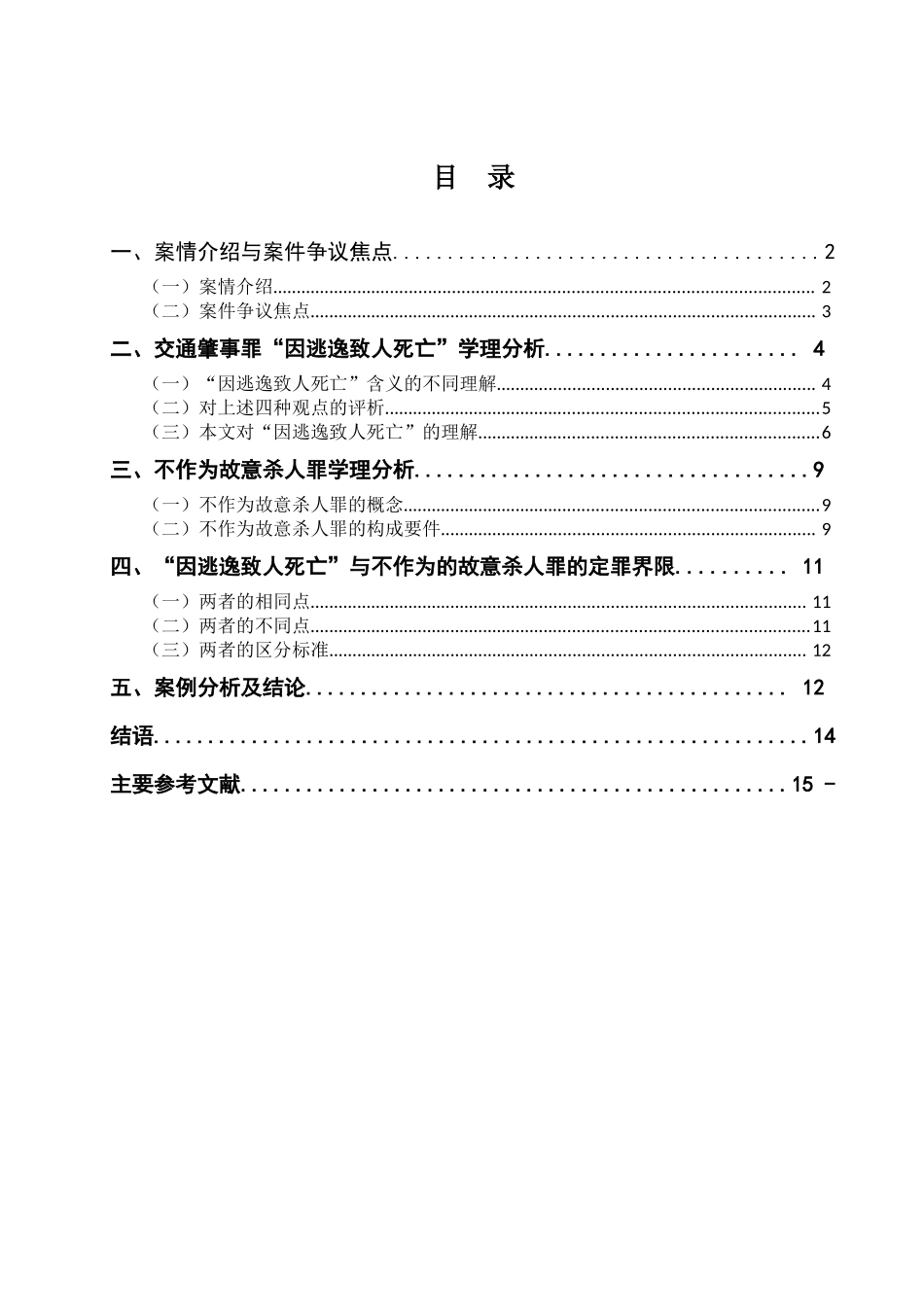 交通肇事逃逸致人死亡的定性分析研究 交通运输专业_第3页