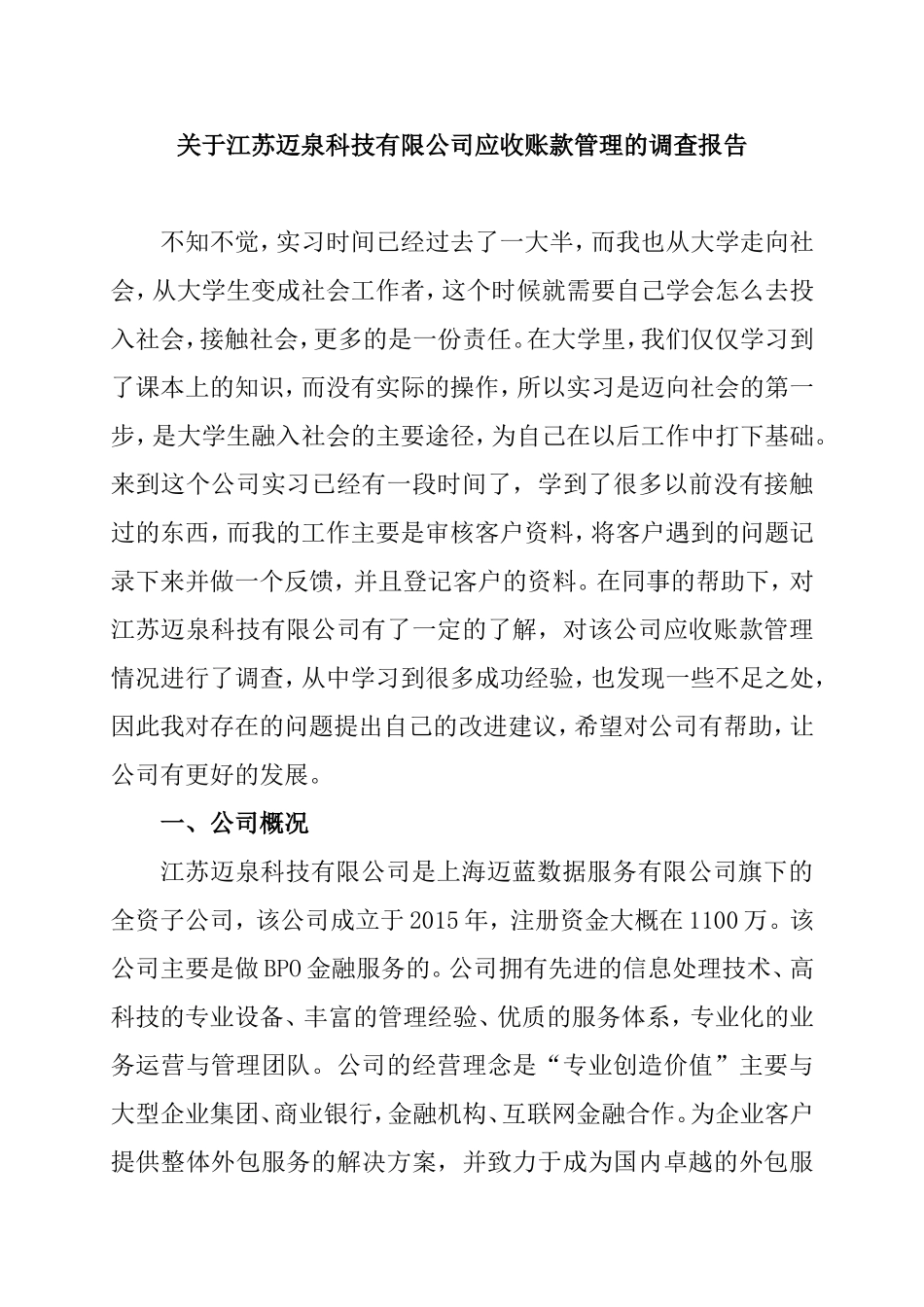 关于江苏迈泉科技有限公司应收账款管理的调查报告  会计学专业_第1页
