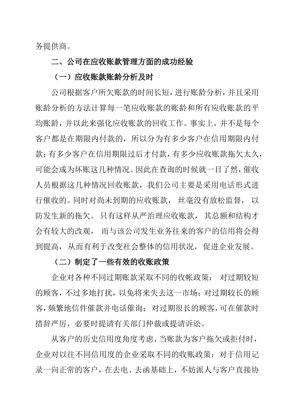 关于江苏迈泉科技有限公司应收账款管理的调查报告  会计学专业_第2页
