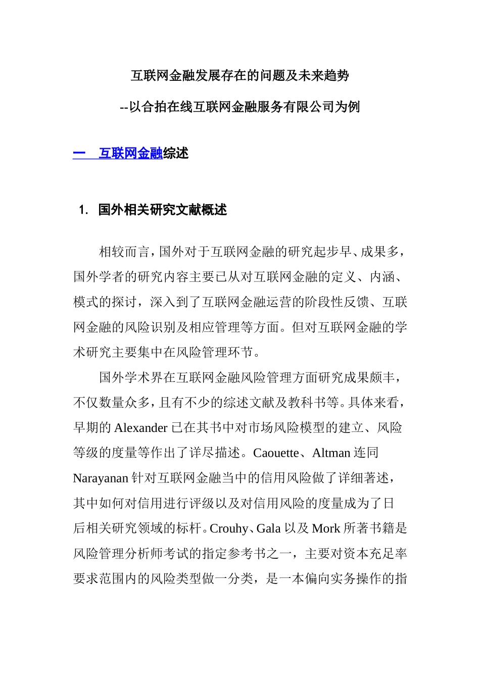 互联网金融发展存在的问题及未来趋势--以互联网金融服务有限公司为例  财务管理专业_第1页