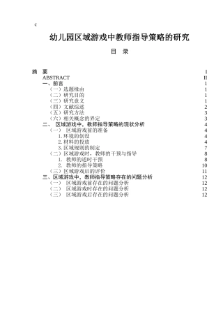 幼儿园区域游戏中教师指导策略的研究分析研究  学前教育专业