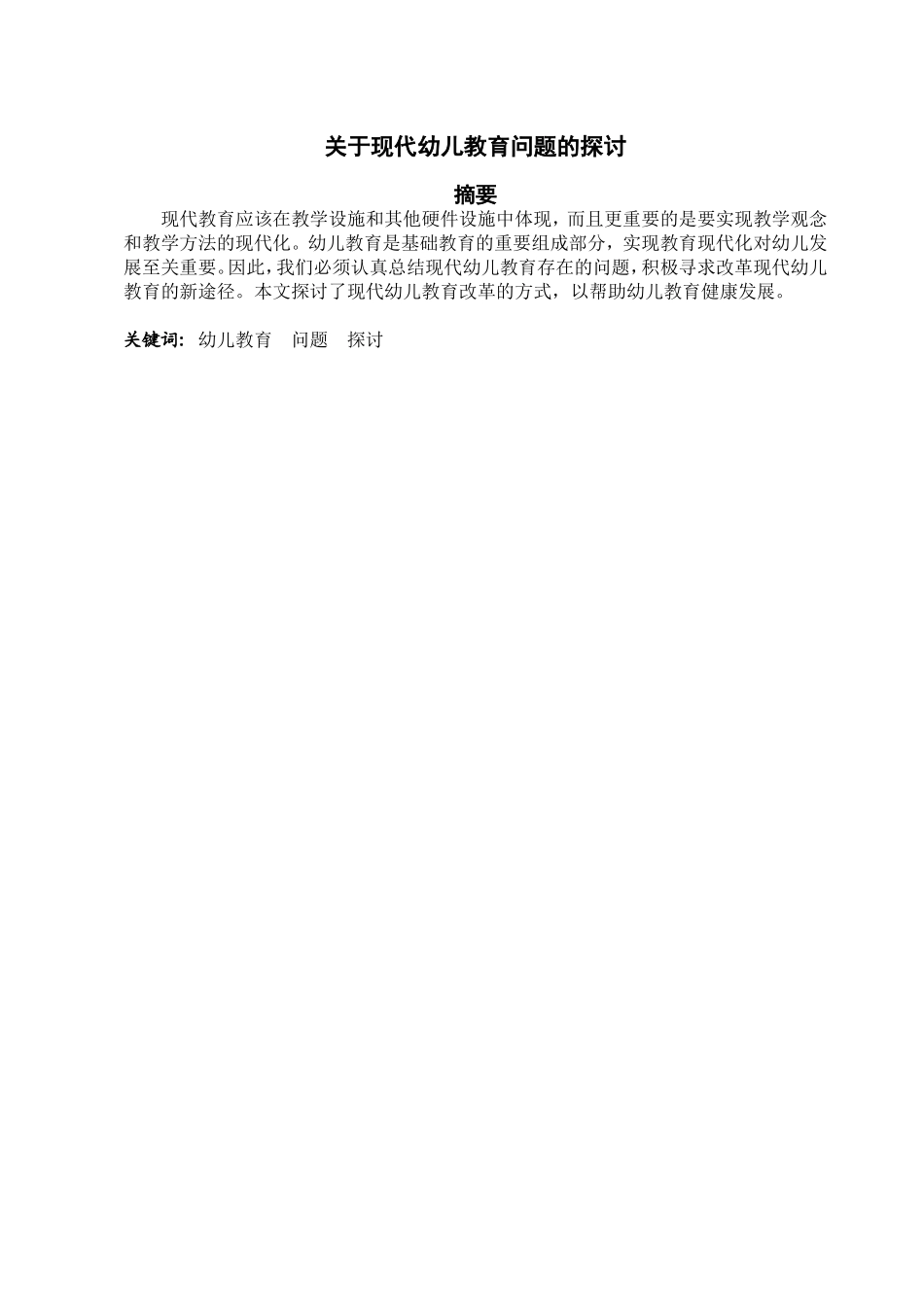 关于现代幼儿教育问题的探讨  学前教育专业_第1页