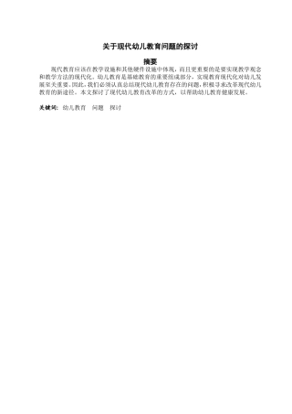 关于现代幼儿教育问题的探讨  学前教育专业