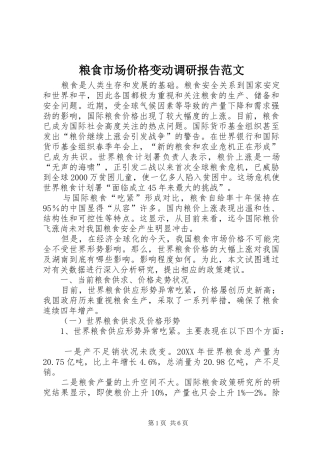 2024年粮食市场价格变动调研报告范文