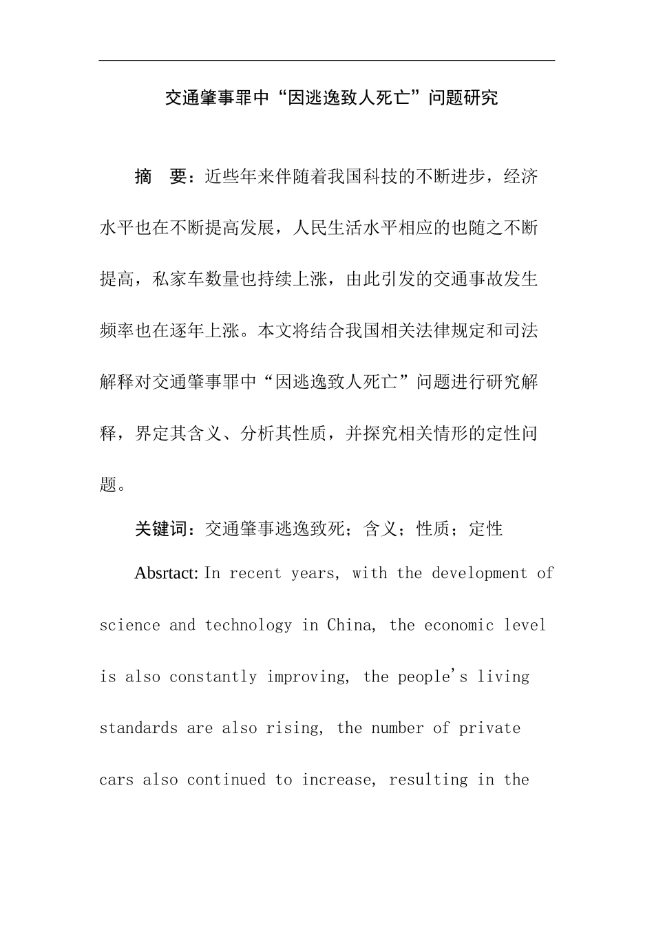 交通肇事罪中因逃逸致人死亡问题研究分析  法学专业_第1页