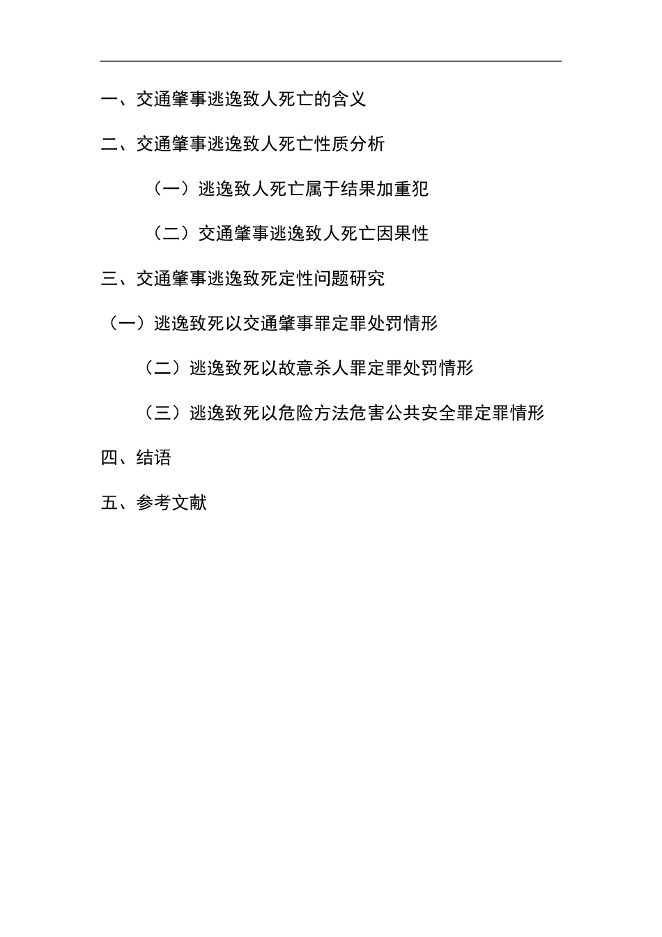 交通肇事罪中因逃逸致人死亡问题研究分析  法学专业_第3页