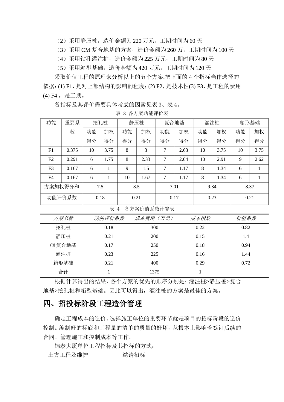 关于锦泰大厦项目造价管理的案例分析  造价管理专业_第3页