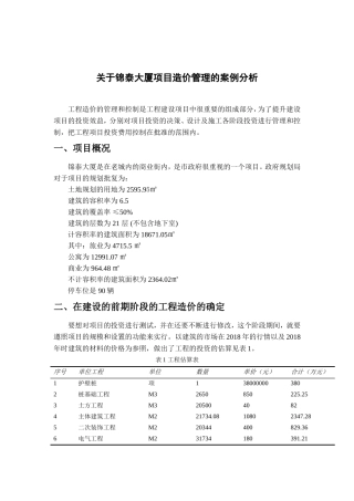 关于锦泰大厦项目造价管理的案例分析  造价管理专业