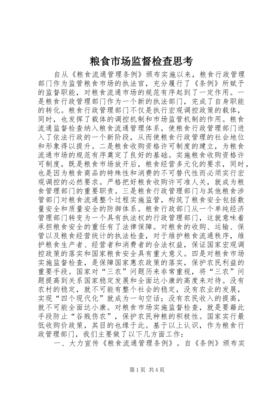2024年粮食市场监督检查思考_第1页