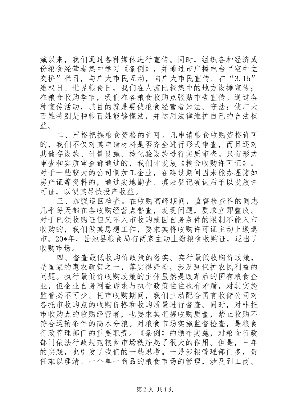 2024年粮食市场监督检查思考_第2页