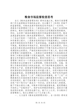 2024年粮食市场监督检查思考