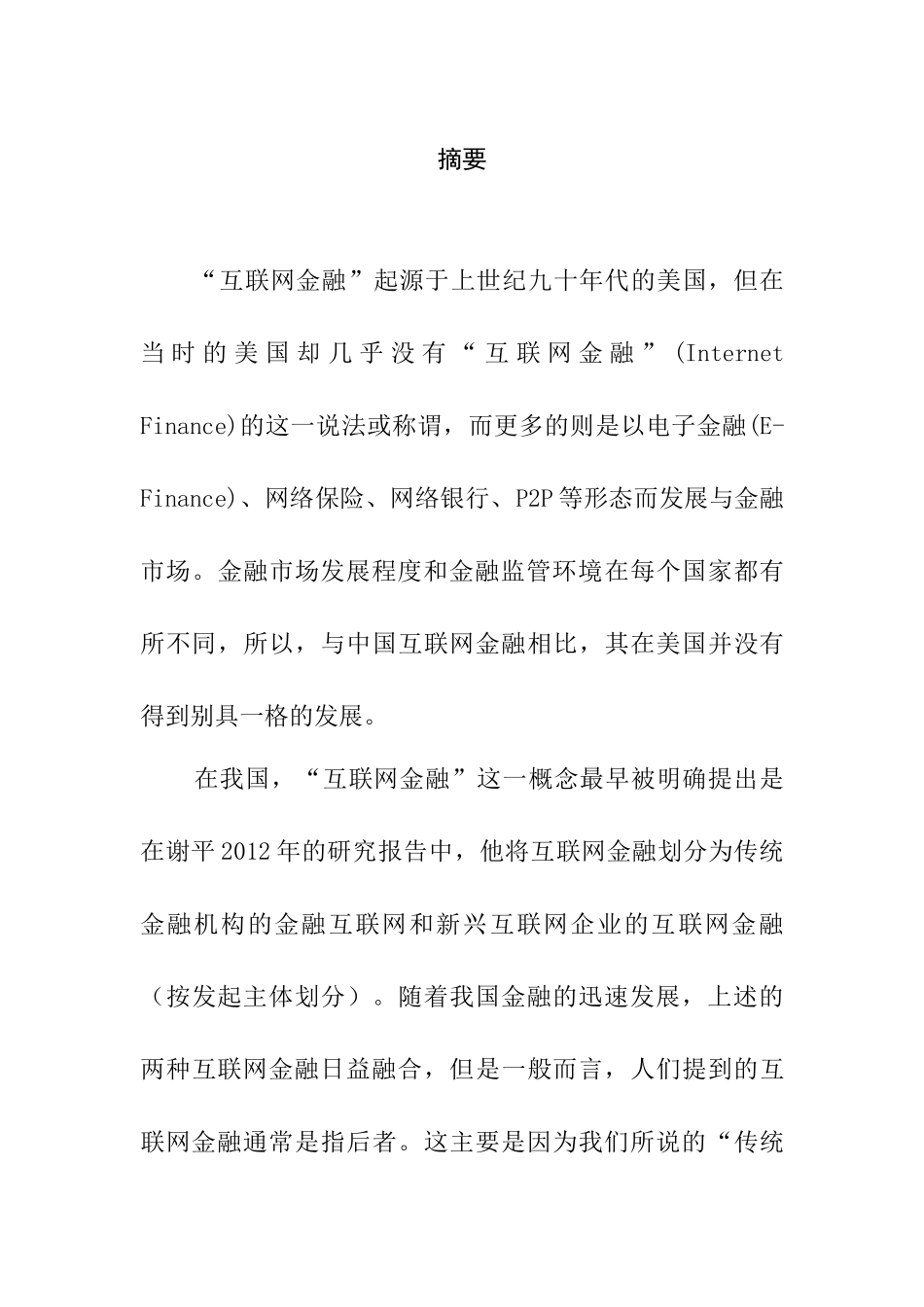 互联网金融发展对货币政策传导机制分析研究  会计学专业_第1页