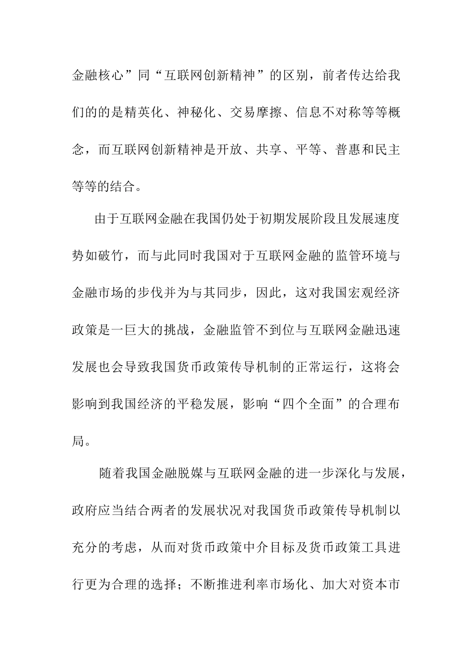 互联网金融发展对货币政策传导机制分析研究  会计学专业_第2页