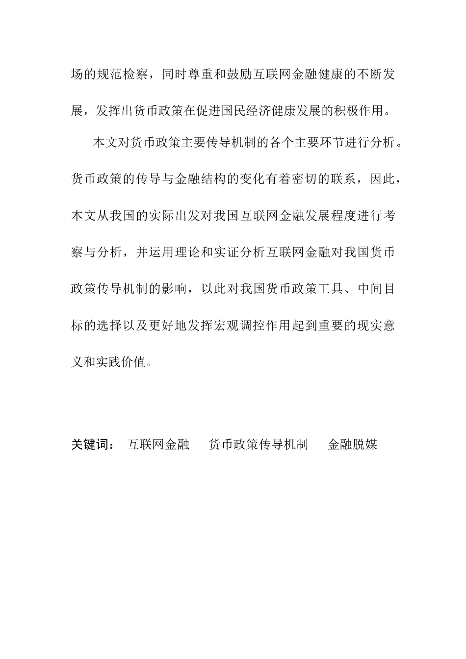 互联网金融发展对货币政策传导机制分析研究  会计学专业_第3页