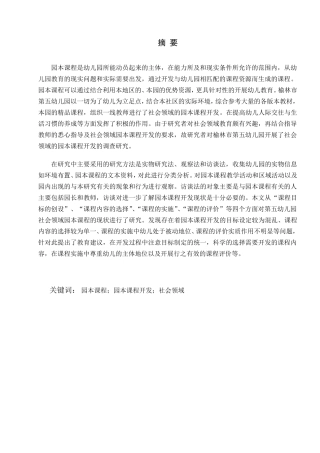 幼儿园社会领域园本课程开发现状研究  学前教育专业