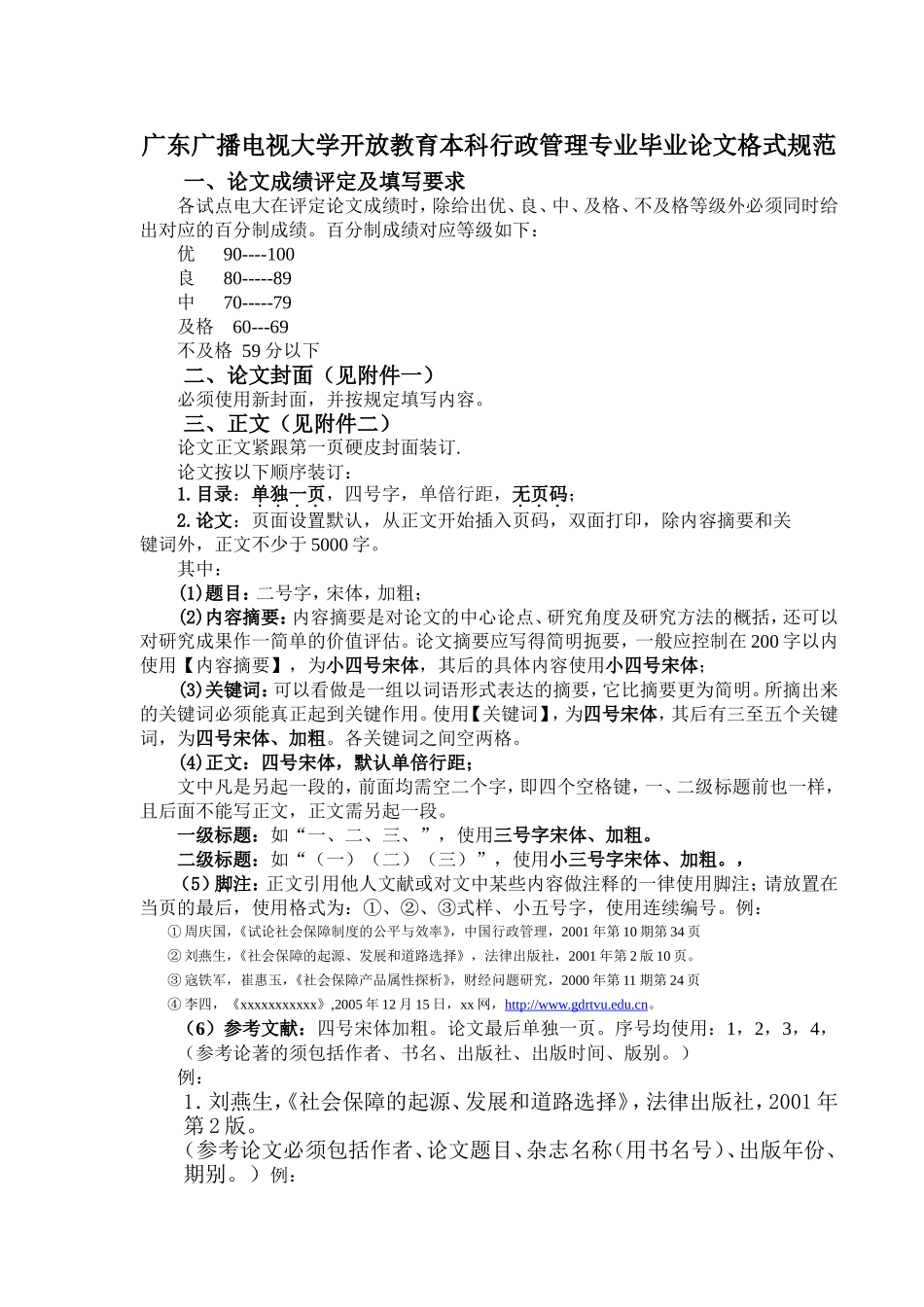 广东广播电视大学开放教育本科行政管理专业毕业论文格式规范_第1页