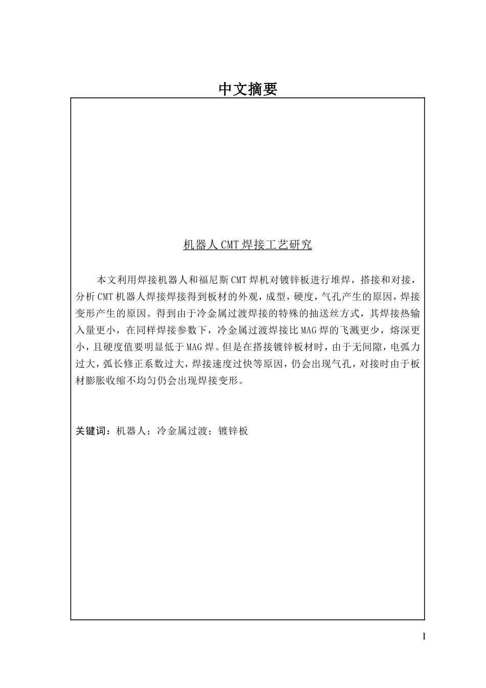 机器人CMT焊接工艺研究  机械制造专业_第1页