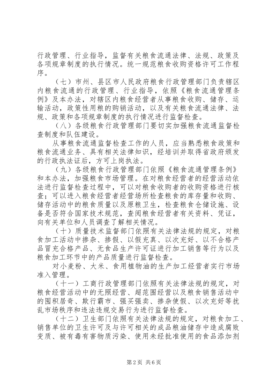 2024年粮食市场监督检查制度_第2页