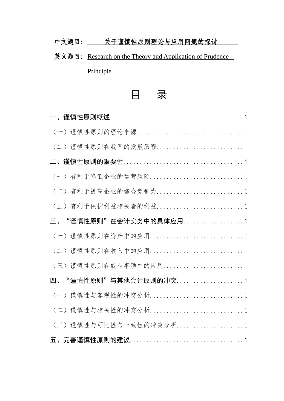 关于谨慎性原则理论与应用问题的探讨  工商管理专业_第1页