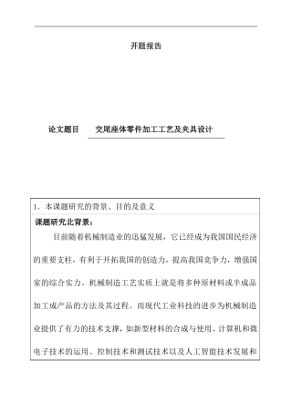 交尾座体零件加工工艺及夹具设计  开题报告  机械制造专业