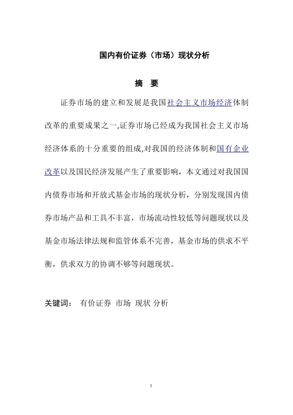 国内有价证券市场现状分析  会计学专业_第1页