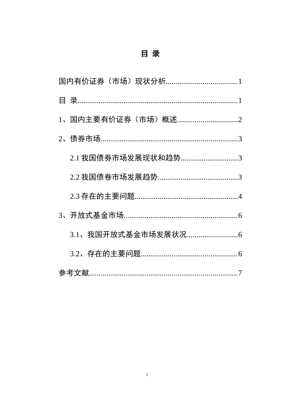 国内有价证券市场现状分析  会计学专业_第3页