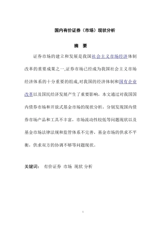 国内有价证券市场现状分析  会计学专业