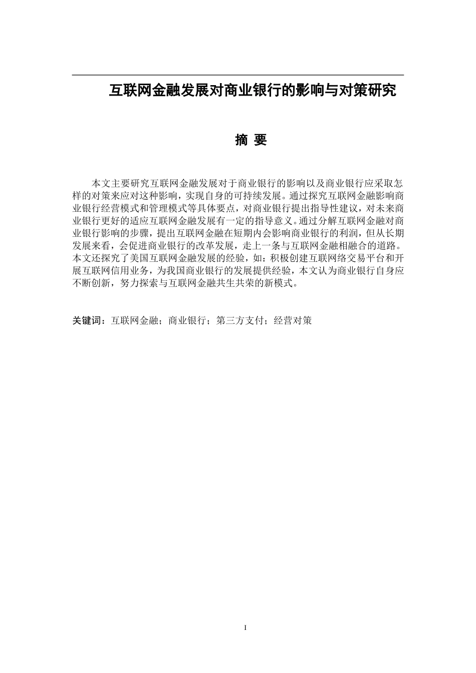 互联网金融发展对商业银行的影响与对策研究   工商管理专业_第1页