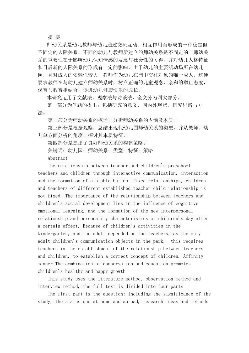 幼儿园师幼关系的类型、特征与构建_第1页