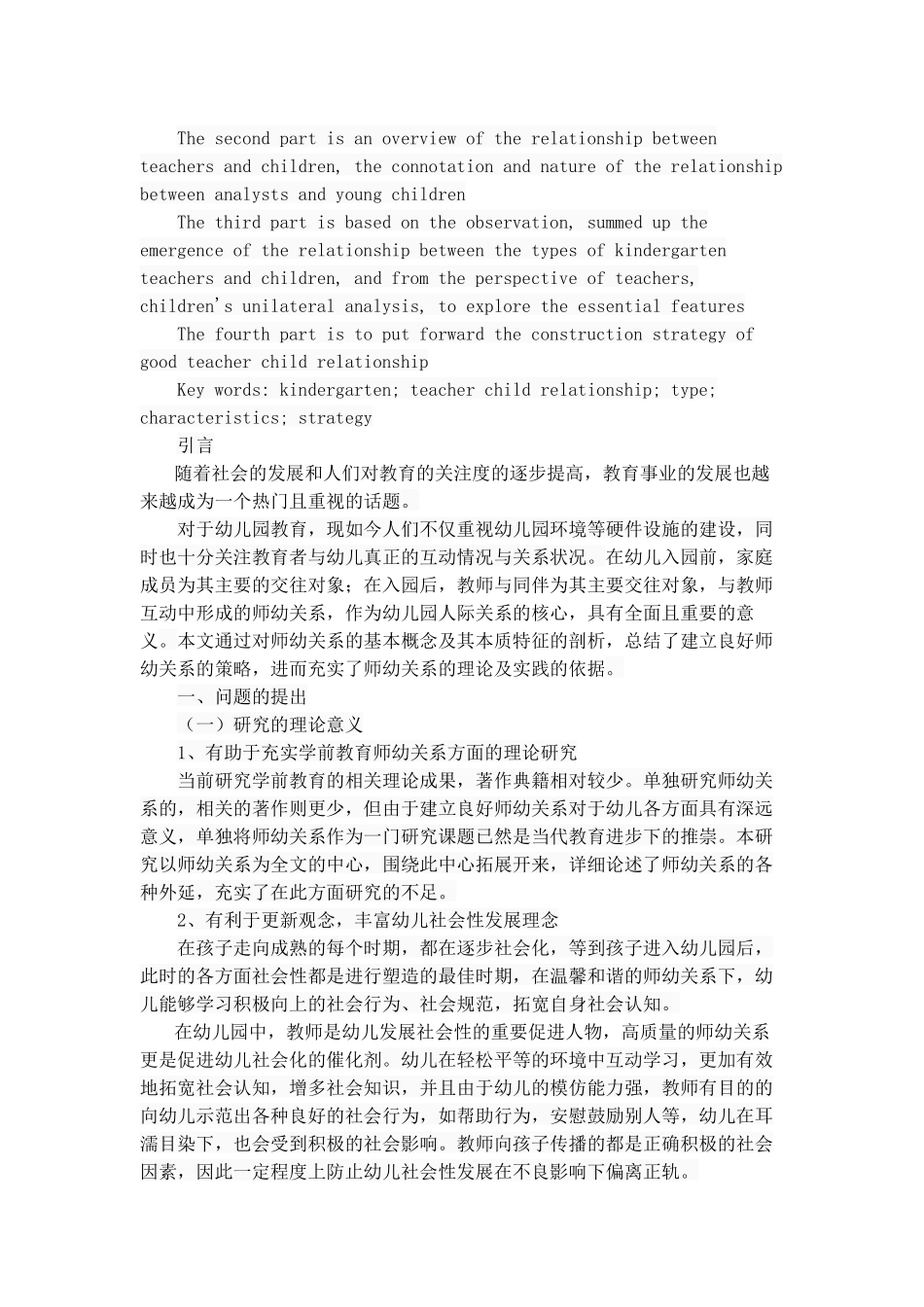 幼儿园师幼关系的类型、特征与构建_第2页