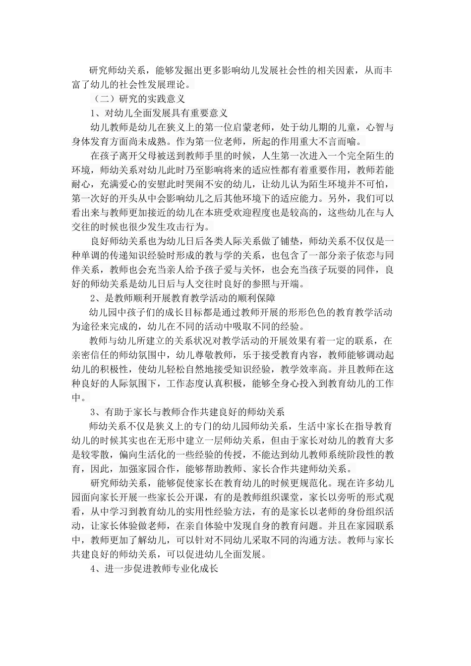 幼儿园师幼关系的类型、特征与构建_第3页