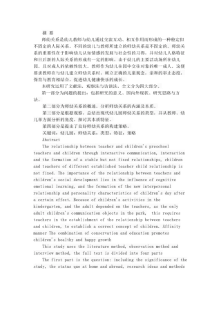 幼儿园师幼关系的类型、特征与构建