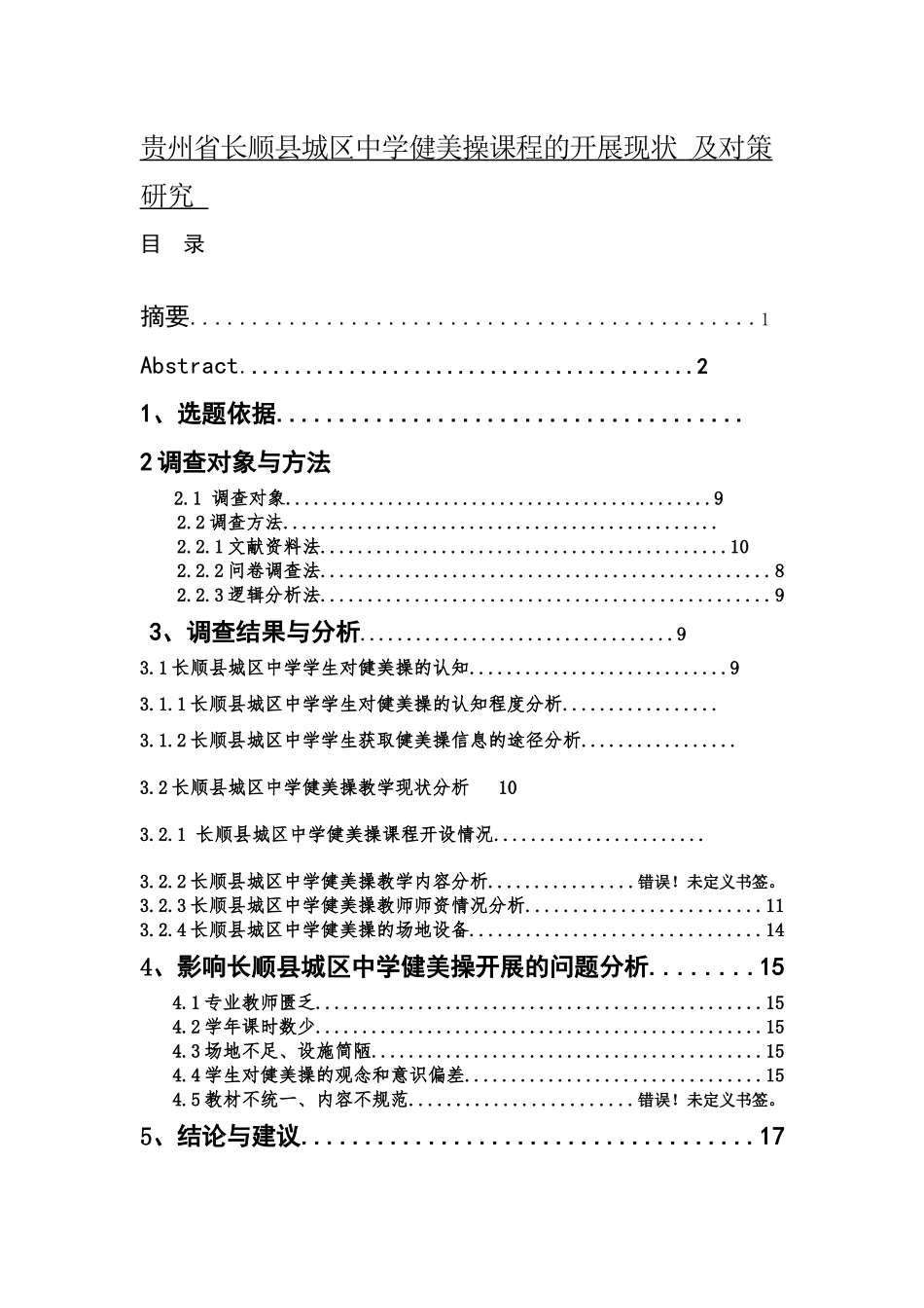 贵州省长顺县城区中学健美操课程的开展现状及对策研究   体育教育专业_第1页