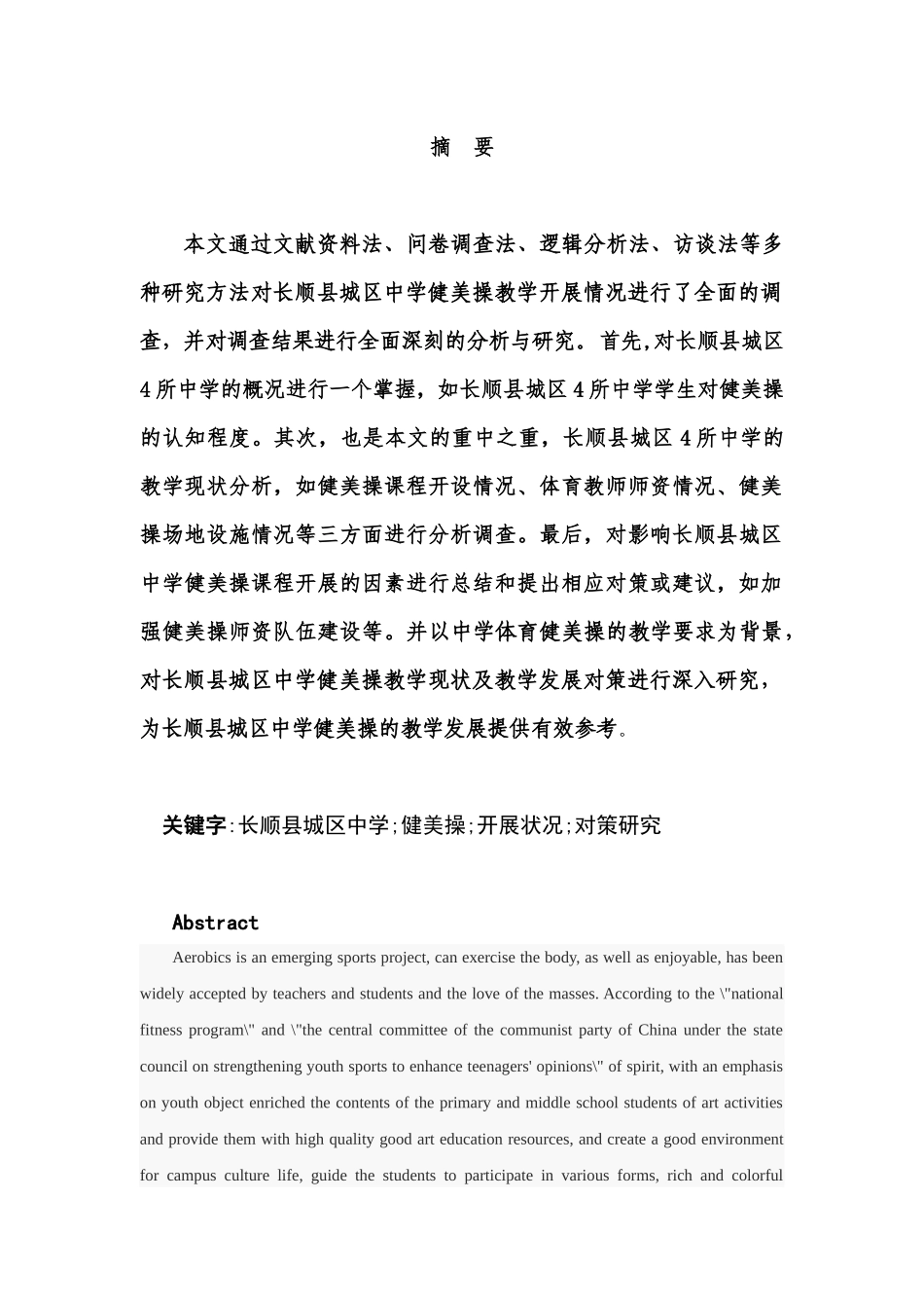 贵州省长顺县城区中学健美操课程的开展现状及对策研究   体育教育专业_第3页