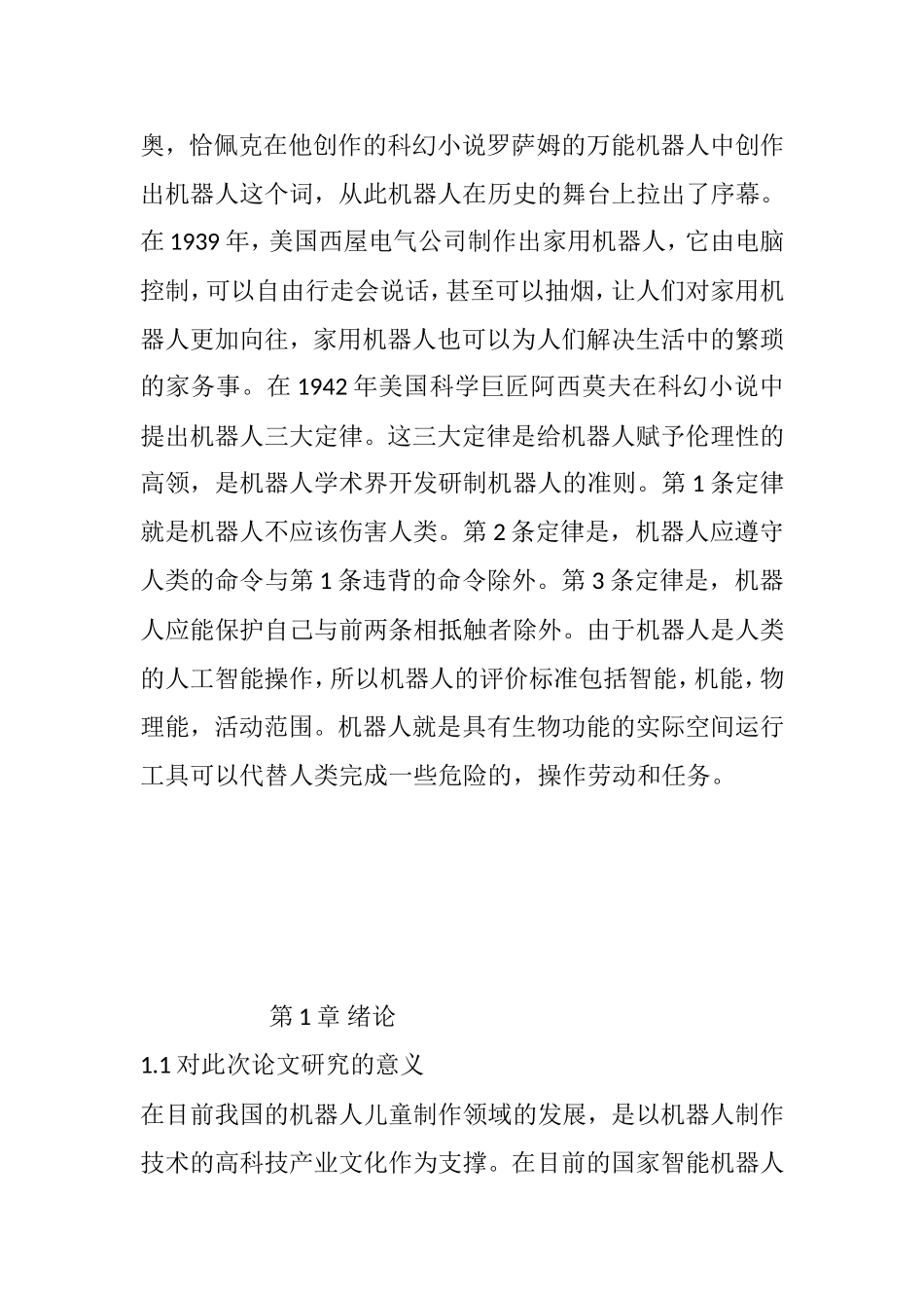 机器人儿童教育的设计与研究  教育教学专业_第3页