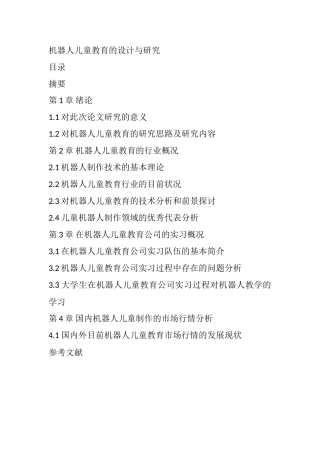 机器人儿童教育的设计与研究  教育教学专业