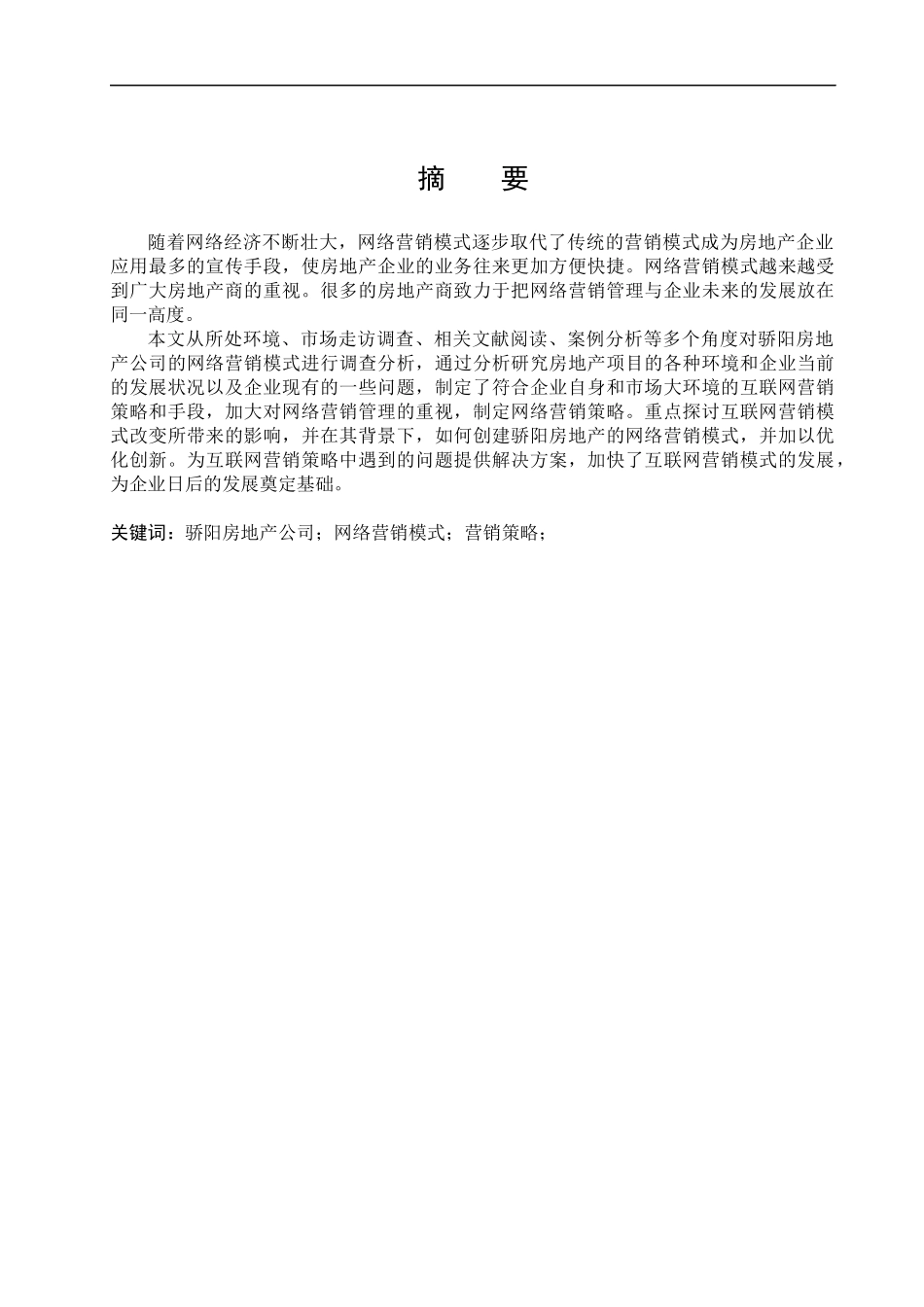 骄阳房地产网络营销模式分析研究  市场营销专业_第1页