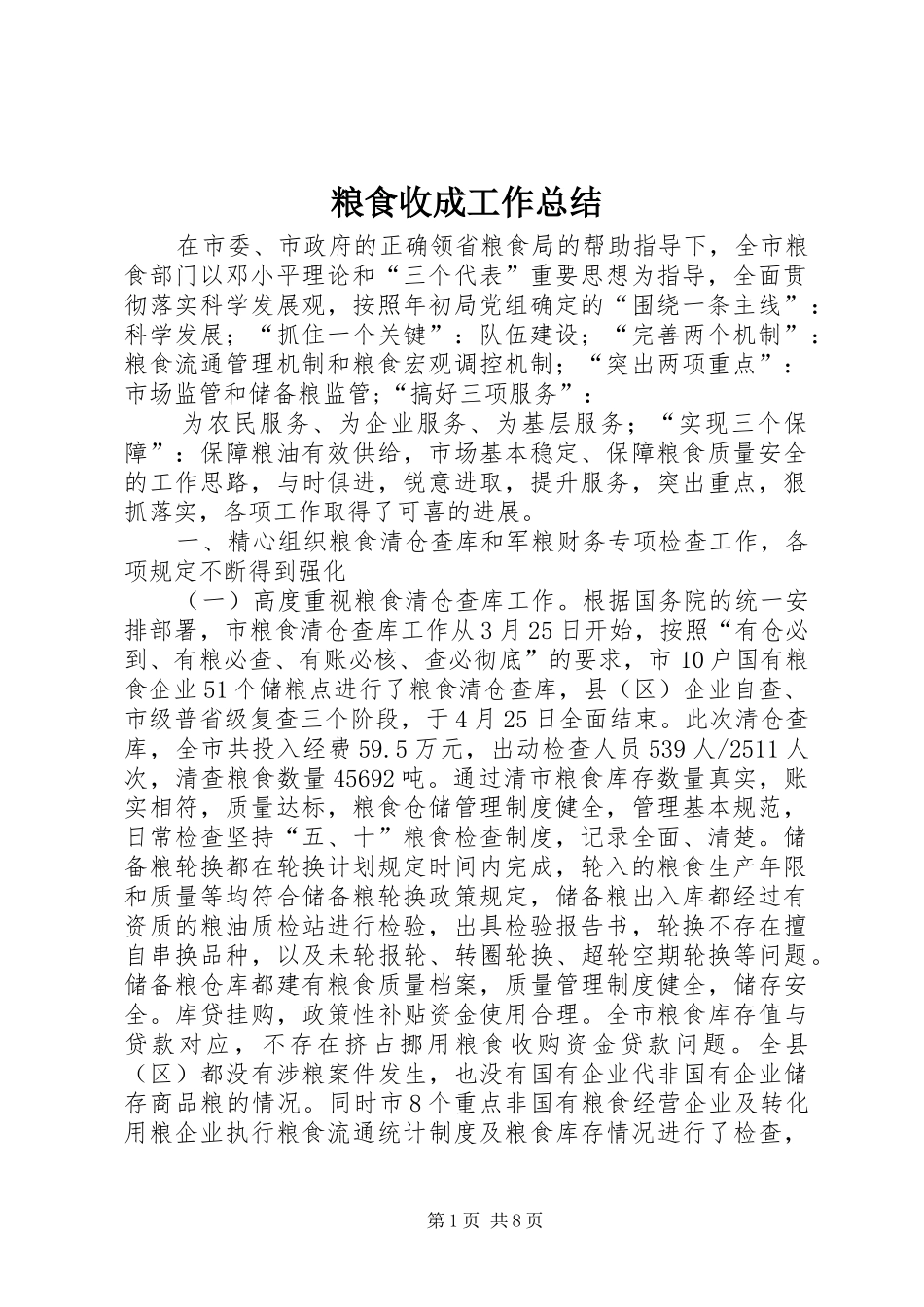 2024年粮食收成工作总结_第1页