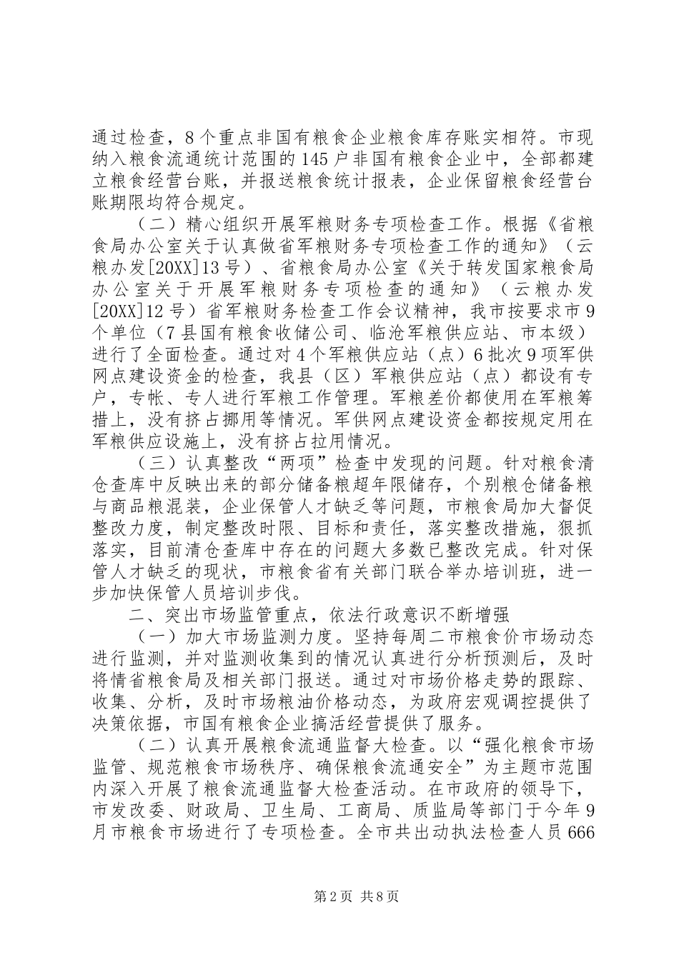 2024年粮食收成工作总结_第2页