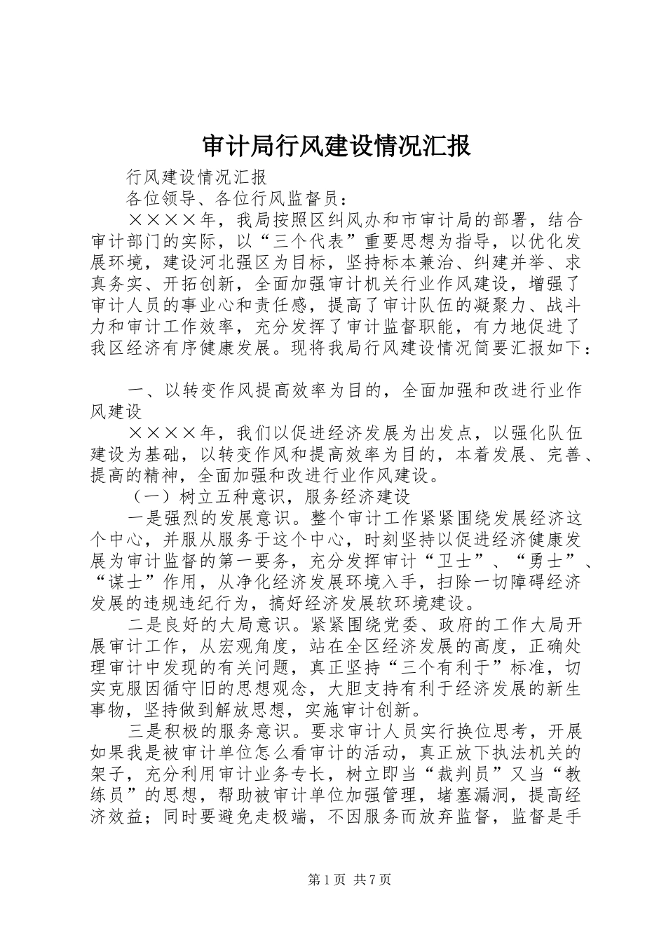 2024年审计局行风建设情况汇报_第1页