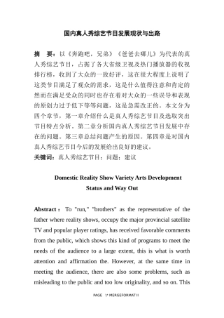 国内真人秀综艺节目发展现状与出路  播音主持专业