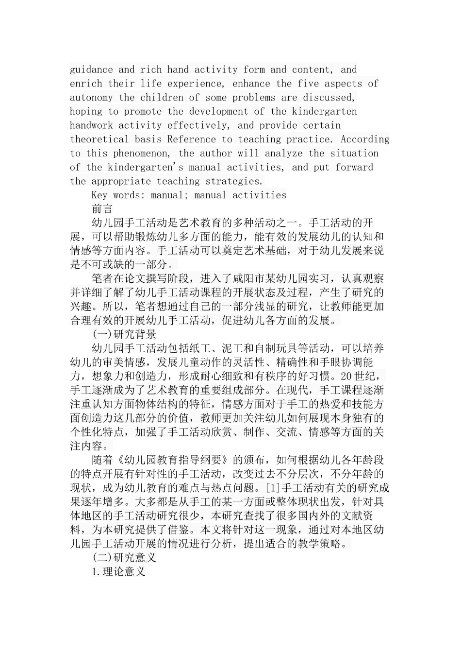 幼儿园手工活动的现状、问题和对策——以咸阳市渭城区为例  教育教学专业_第2页