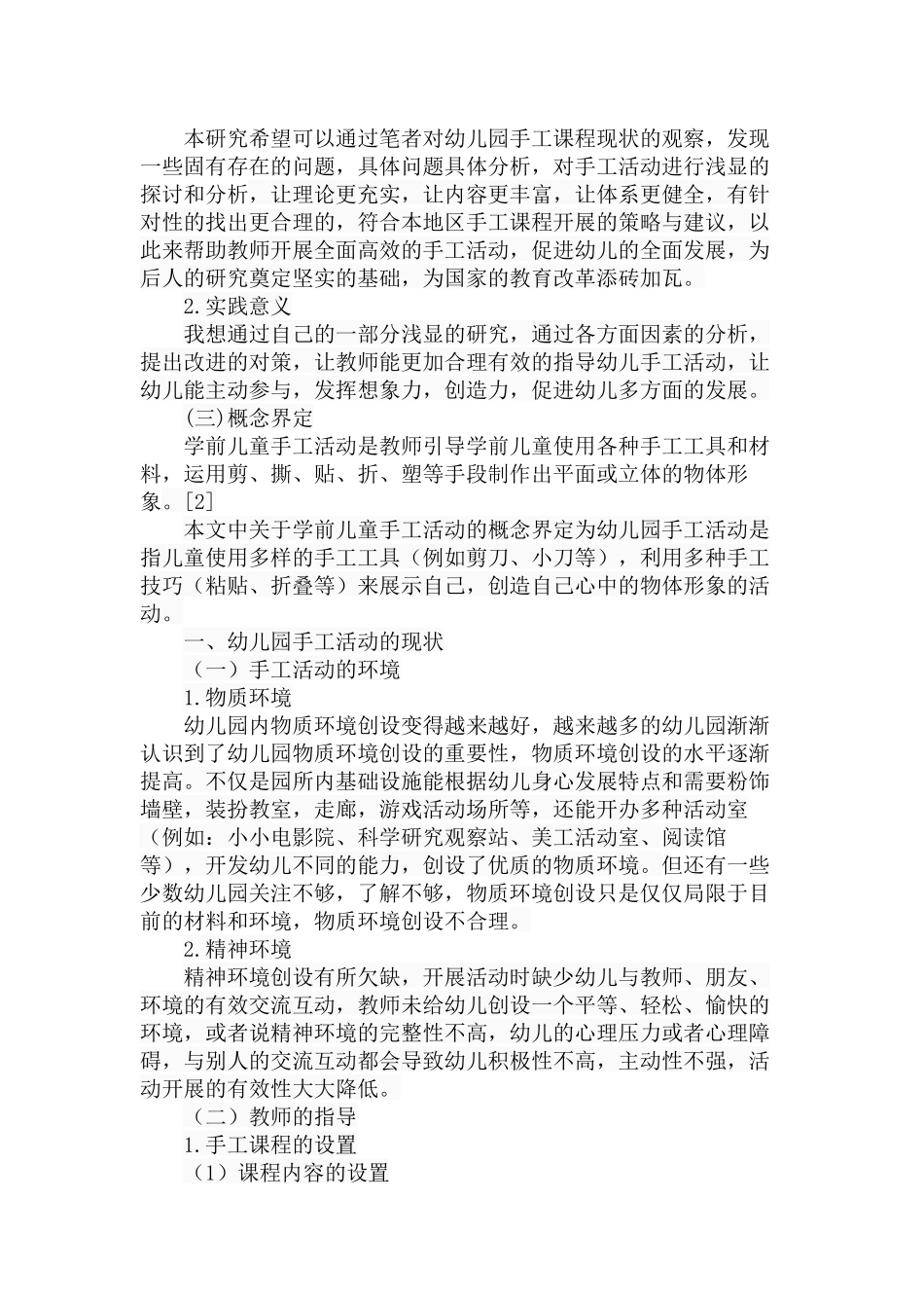 幼儿园手工活动的现状、问题和对策——以咸阳市渭城区为例  教育教学专业_第3页